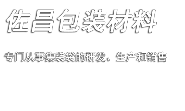 佐昌有十多年的吨袋、集装袋生产经验
