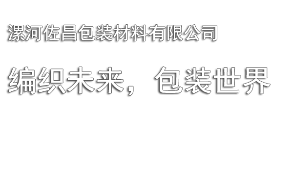佐昌生产的吨包吨袋能满足不同的需求